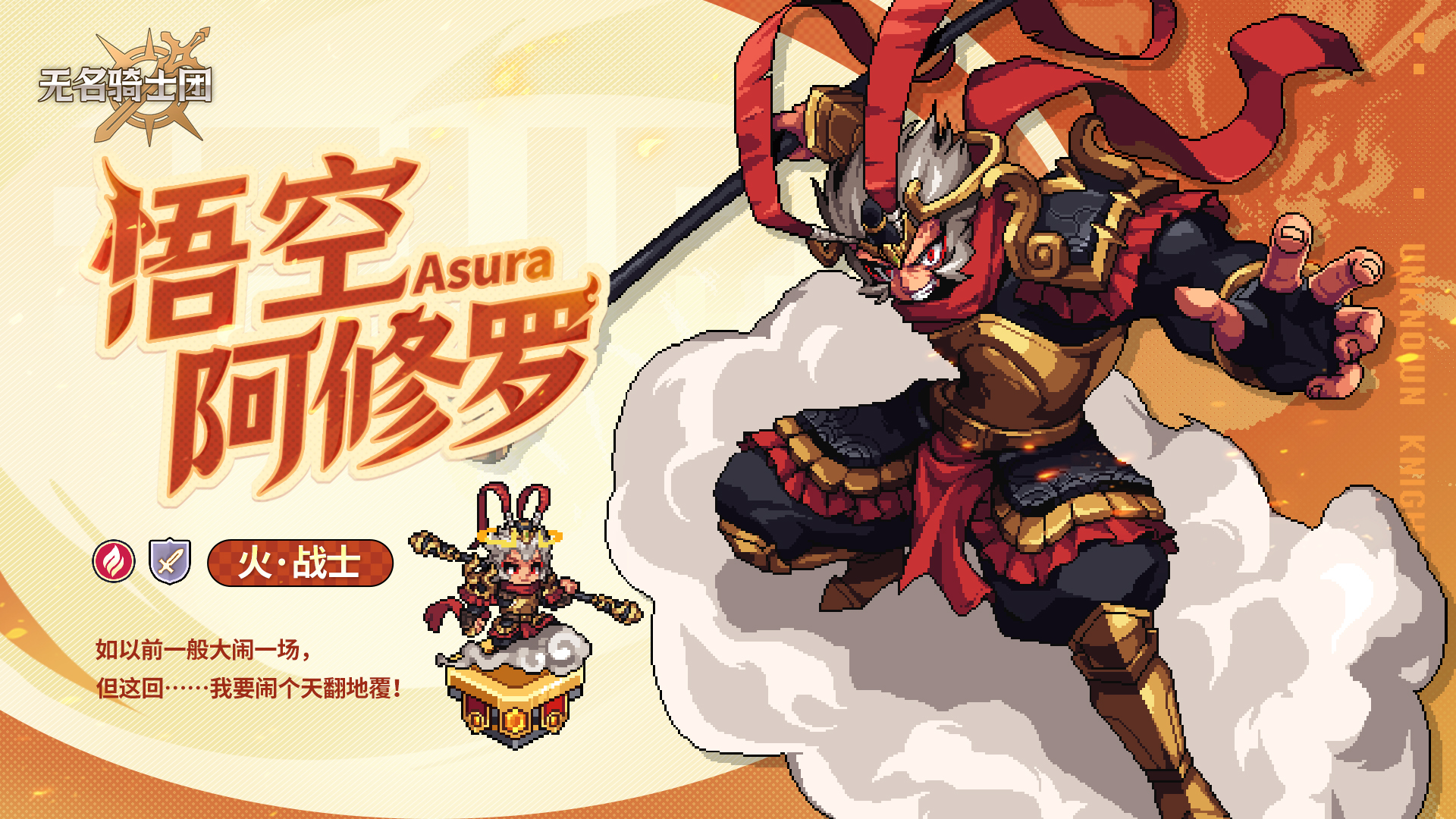 关于免费获取无名骑士团悟空皮肤的途径介绍