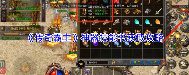 《传奇霸主》神器技能书的获取方法详解