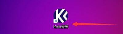 Kele录屏启用画面采集硬件加速的方法详解—快速开启硬件加速提升录制体验