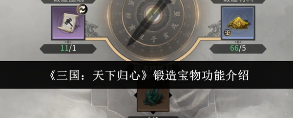 《三国：天下归心》中的宝物锻造功能详细解析