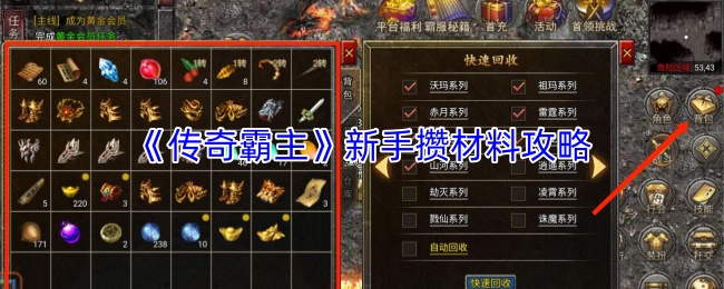 《传奇霸主》新手玩家积攒材料的建议指南