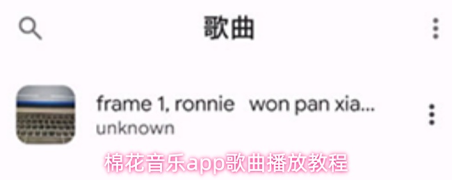 棉花音乐应用中的歌曲播放指南