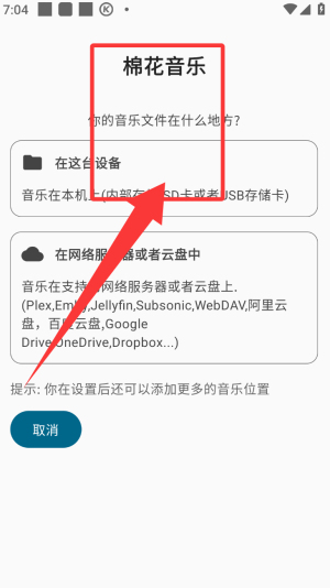 棉花音乐应用中的歌曲播放指南