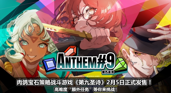 《第九圣诗》于2026年2月5日正式推出！准备好迎接高难度“额外任务”挑战了吗？