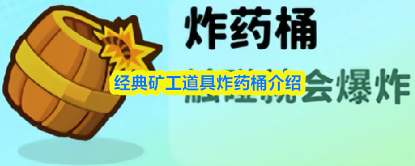关于《经典矿工》中炸药桶这一战术道具的详尽介绍