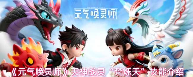 《元气唤灵师》中的天神战灵“梵烁天”技能详情 《元气唤灵师》中的天神战灵“梵烁天”技能详情