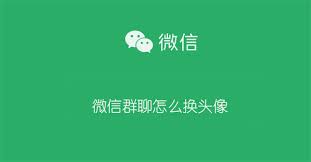 如何更换微信群中的头像——详细操作指南