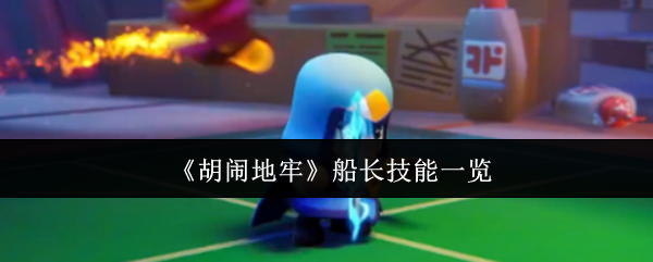 《胡闹地牢》中的船长技能详解