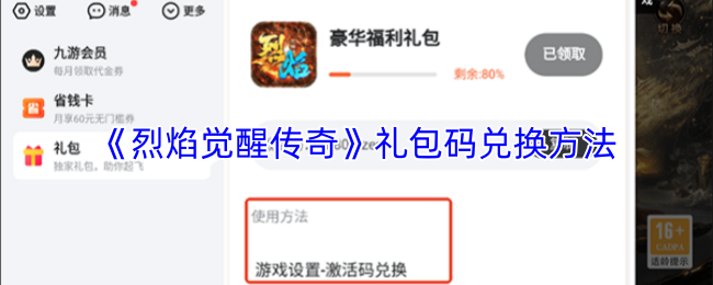 《烈焰觉醒传奇》礼包码兑换步骤详解