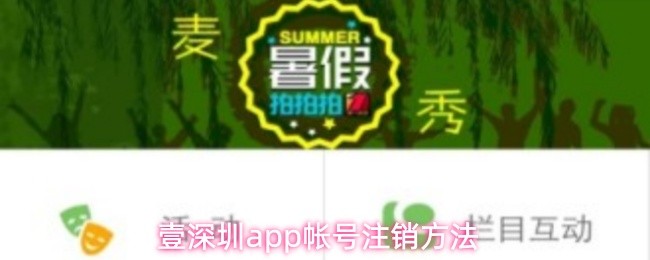 壹深圳app账户注销的详细步骤指导