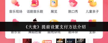 如何设置大麦的支付方式——大麦支付配置操作详解