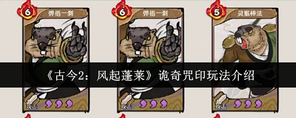 《古今2:风起蓬莱》中的诡奇咒印玩法详解 《古今2:风起蓬莱》中的诡奇咒印玩法详解