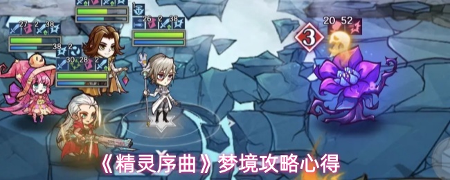 《精灵序曲》梦境通关指南与心得体会