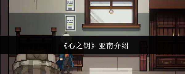 《心之钥》中的亚南角色介绍