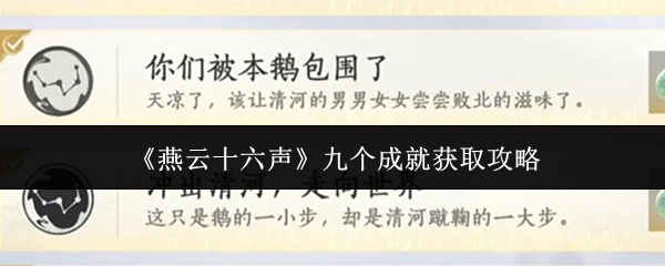 《燕云十六声》九项成就的获得指南 《燕云十六声》九项成就的获得指南