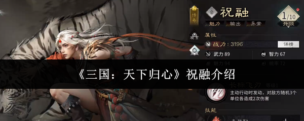 《三国:天下归心》中的祝融角色介绍
《三国:天下归心》中的祝融角色介绍