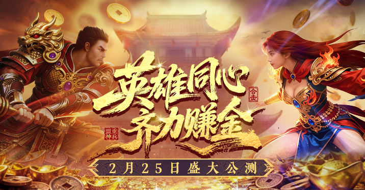《传奇新百区合击-盟重神兵》正式开启公测，时间定于2026年2月25日

