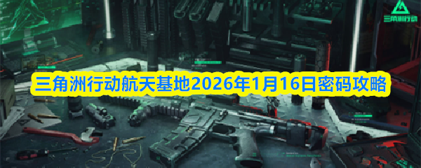 三角洲行动航天基地2026年1月16日密码破解指南
