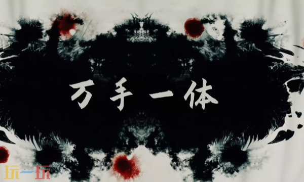 《万手一体》「颅中地狱」宣传视频现已全面上线，免费提供最新版本！  
