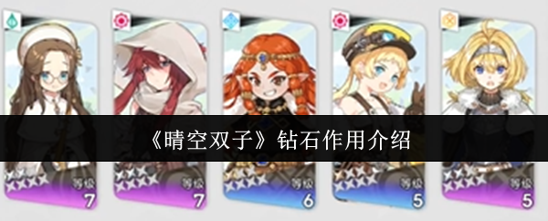 《晴空双子》中钻石的主要用途详解 《晴空双子》中钻石的主要用途详解