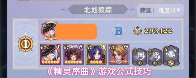 《精灵序曲》中的技巧与公式详解 《精灵序曲》中的技巧与公式详解