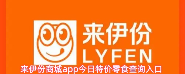 来伊份商城app今日优惠零食查找入口指南