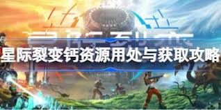 如何在星际裂变中制造物品——星际裂变中的物品打造指南
