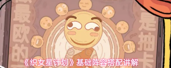 《织女星计划》基础阵容配置指南
《织女星计划》基础阵容配置指南