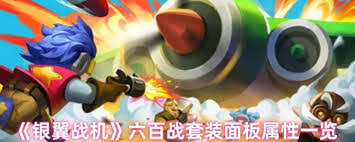 关于银翼战机“六无畏”套装的属性表现如何——该套装的性能到底如何