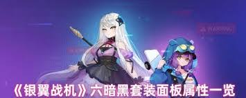 关于银翼战机“六无畏”套装的属性表现如何——该套装的性能到底如何