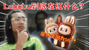 为何labubu会突然走红？——探究labubu迅速崛起的背后原因 