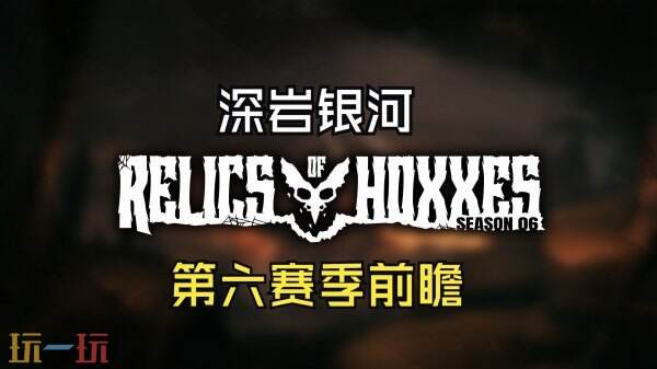 《深岩银河》第六赛季「霍星之遗」定于1月29日正式上线，敬请期待。 
