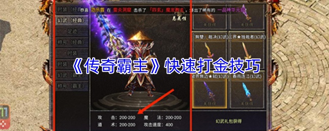 《传奇霸主》实现快速赚金的实用技巧