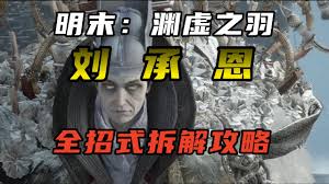 明末渊虚之羽刘承恩的招式解析与战术指南-详细拆解打法教程