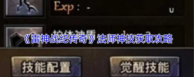 《雷神战纪传奇》法师技能神技的获取指南