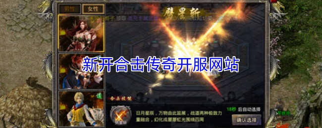 新鲜开启的合击传奇服务器官方网站

