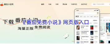 寻找番茄免费小说网页版进入点的方法在哪里-如何精准定位番茄免费小说的网页版入口