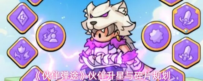 《伙伴弹途》中的伙伴升星与碎片管理方案