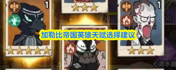 关于加勒比帝国中英雄天赋的选取策略与建议