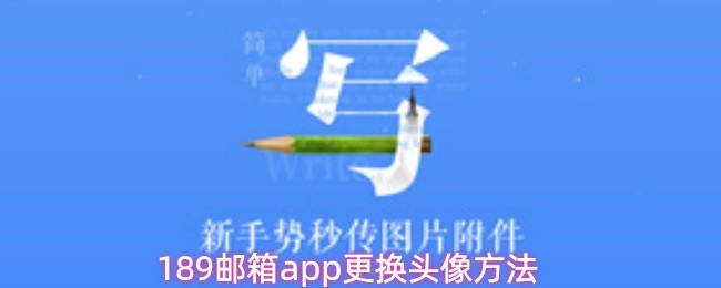189邮箱应用中更换头像的详细操作指南 189邮箱应用中更换头像的详细操作指南