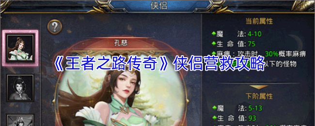 《王者之路传奇》侠侣解救指南