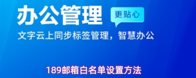 189邮箱白名单的配置步骤介绍