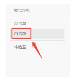 189邮箱白名单的配置步骤介绍