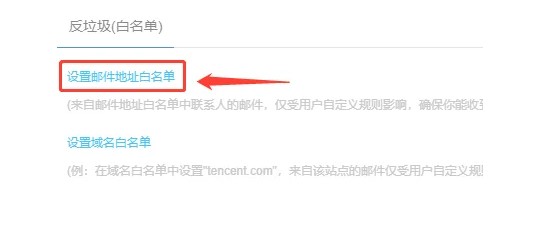 189邮箱白名单的配置步骤介绍