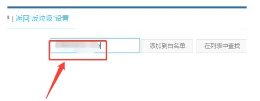 189邮箱白名单的配置步骤介绍