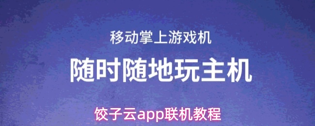 饺子云App连接指导 饺子云App连接指导