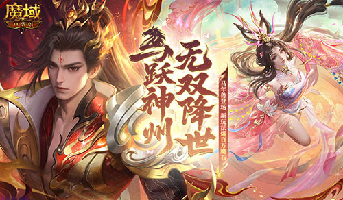 策划对话《魔域口袋版》马年兽全景深度解析