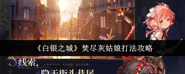 《白银之城》焚尽灰姑娘战斗指南详解