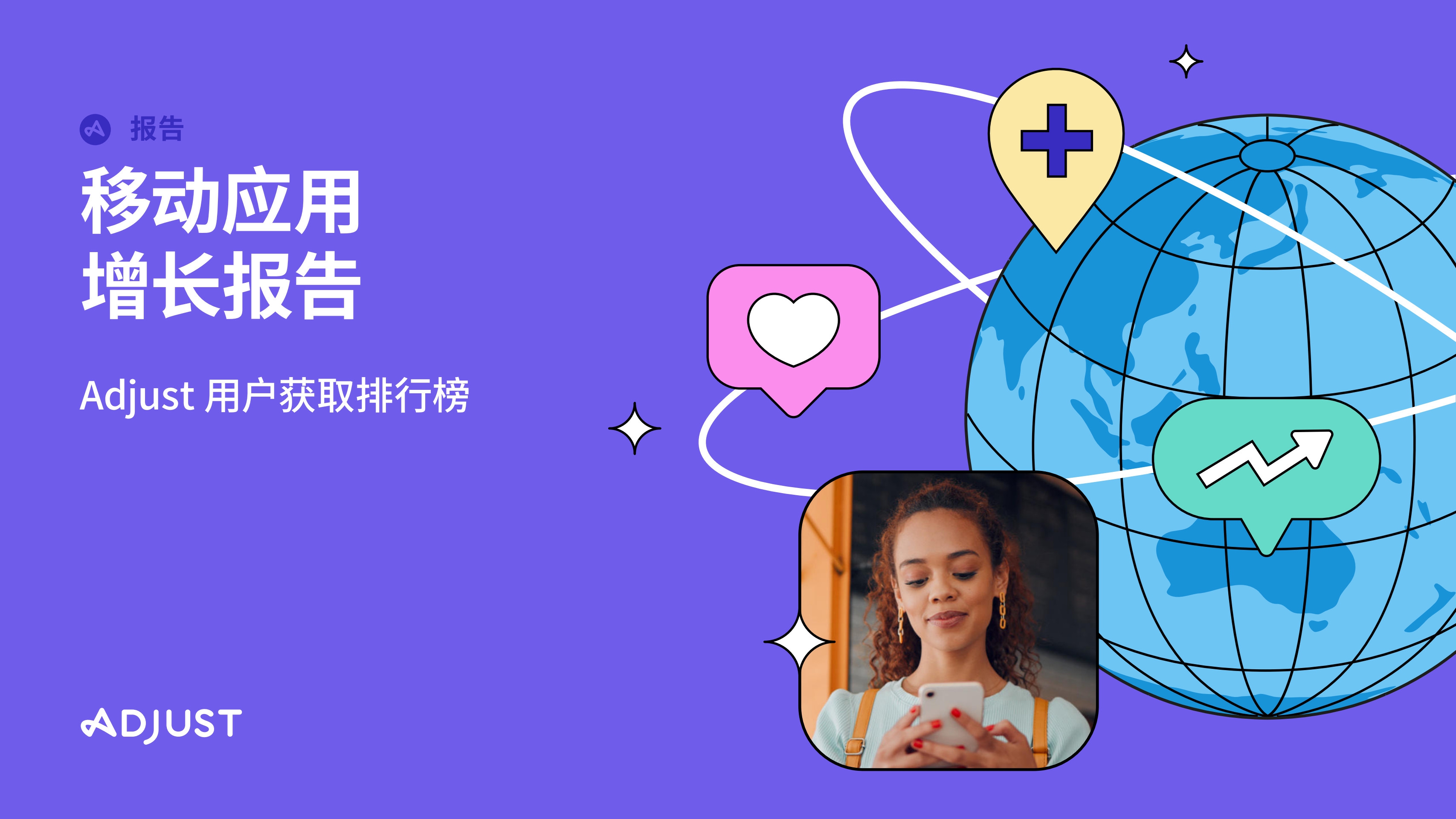 调整《移动应用增长报告》：游戏与新兴市场齐驱，引领未来出海新格局的全景洞察

