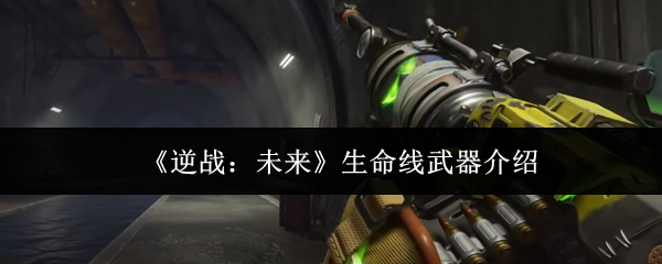 《逆战：未来》中生命线武器的详细介绍